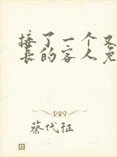 接了一个又大又长的客人免费