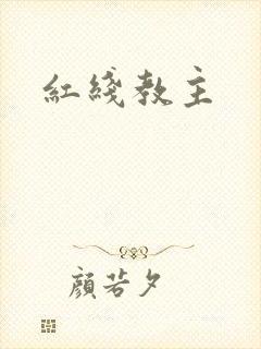 红线教主