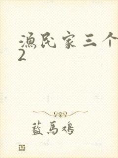 渔民家三个姑娘2