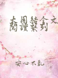 太团结全文免费阅读系列