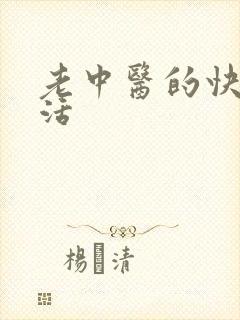 老中医的快乐生活