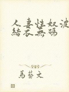 人妻性奴波多野结衣无码