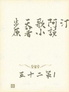 步天歌阿汀去尘原著小说