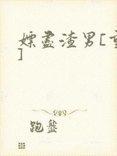 嫖尽渣男[重生]