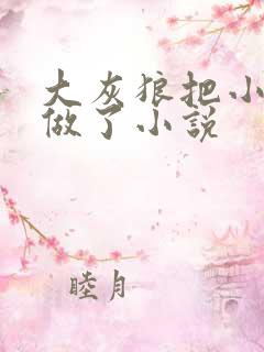 大灰狼把小红帽做了小说