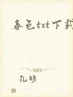 春色txt下载