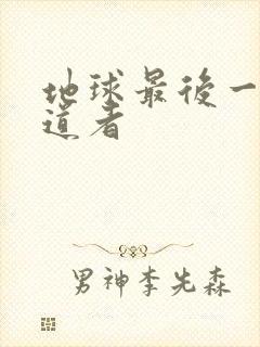 地球最后一个修道者