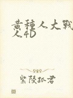 黄种人大战白种人4D