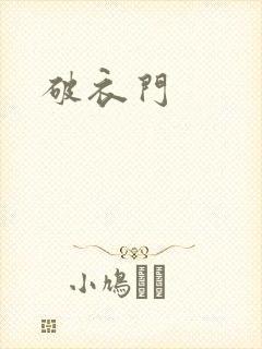 破衣门