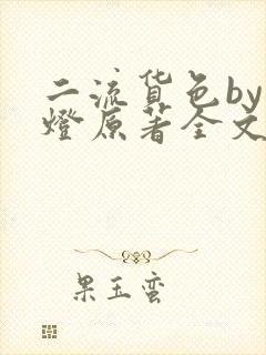 二流货色by尾灯原著全文阅读