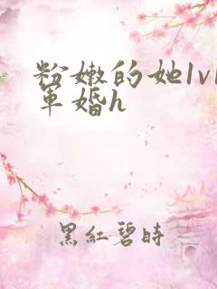 粉嫩的她1v1军婚h