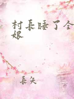 村长睡了全村姑娘
