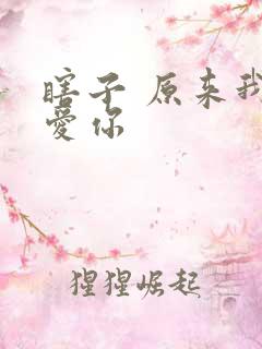 瞎子 原来我很爱你