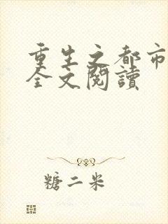 重生之都市狂龙全文阅读