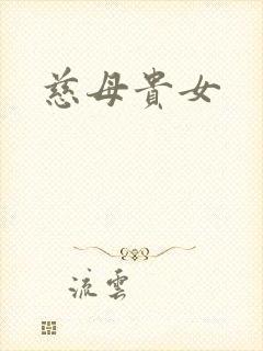 慈母贵女