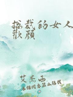 总裁的女人 许欢颜