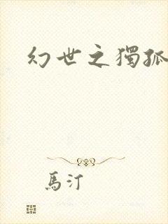 幻世之独孤求败