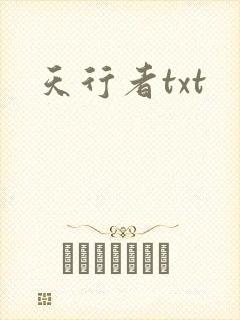 天行者txt