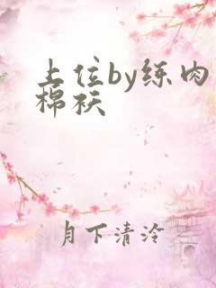 上位by练肉小棉袄