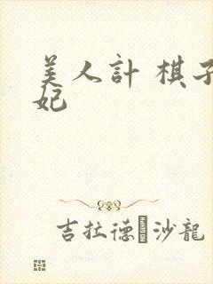 美人计 棋子王妃