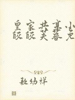 皇家共享小公主皎皎芙蓉免费阅读