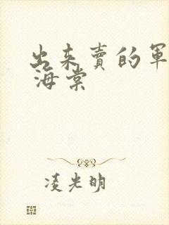 出来卖的军校生 海棠