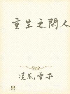 重生之闲人