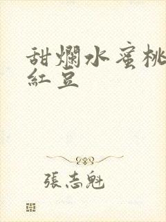 甜烂水蜜桃黄牌红豆