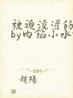 被迫浇灌的日常by肉馅小水饺