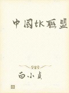 中国tk联盟