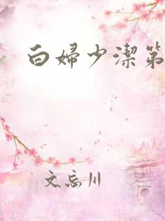 白妇少洁第一章