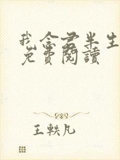 我念君半生小说免费阅读