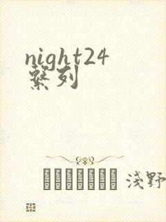 night24系列