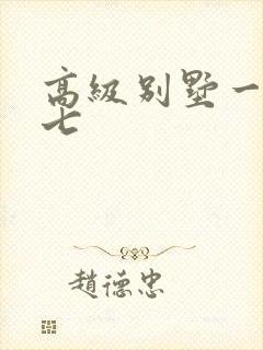 高级别墅一夜死七