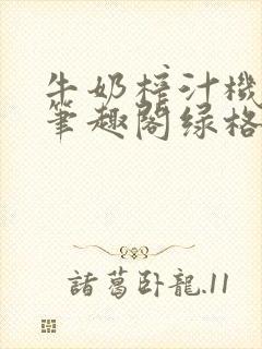 牛奶榨汁机po笔趣阁绿格子