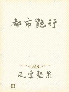 都市艳行