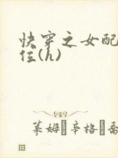 快穿之女配要上位(h)