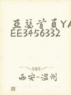 亚瑟首页YASEE3456332
