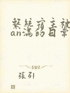 系统宿主被guan满的日常临安简介