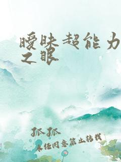 暧昧超能力透视之眼