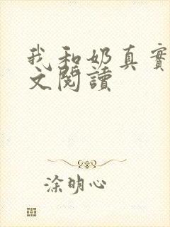 我和奶真实乱全文阅读