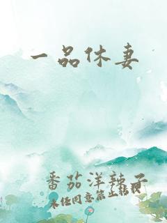 一品休妻