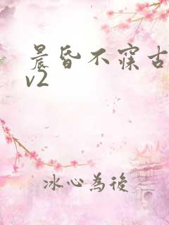 晨昏不寐古言1v2