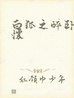 白狐之醉卧双王怀