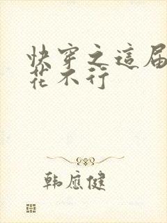 快穿之这届白莲花不行