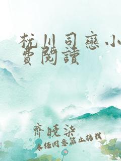 杭川司恋小说免费阅读