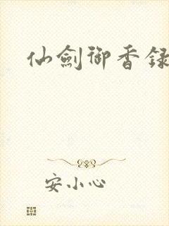 仙剑御香录