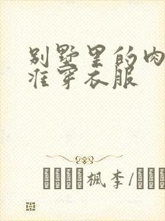 别墅里的肉奴不准穿衣服