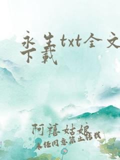 永生txt全文下载