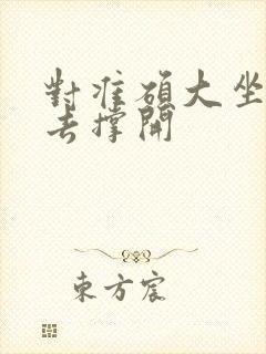 对准硕大坐了下去撑开